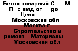 Бетон товарный С8/10 М150 П3 с пмд от -11до -15 › Цена ­ 2 500 - Московская обл., Москва г. Строительство и ремонт » Материалы   . Московская обл.